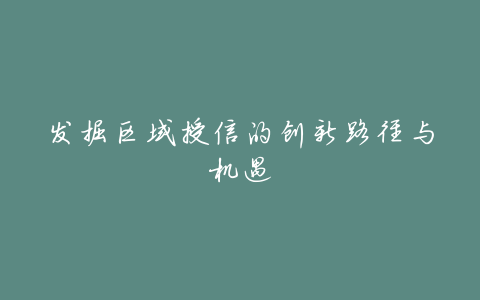 发掘区域授信的创新路径与机遇