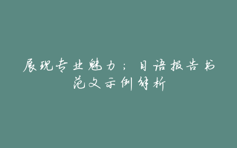 展现专业魅力:日语报告书范文示例解析