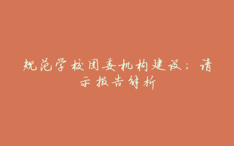规范学校团委机构建设:请示报告解析