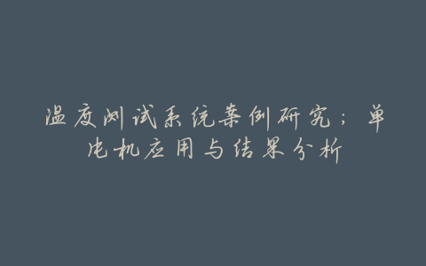温度测试系统案例研究:单片机应用与结果分析