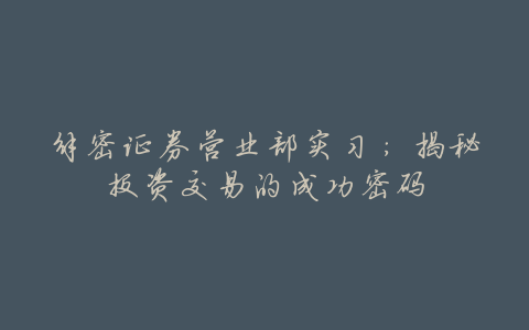 解密证券营业部实习:揭秘投资交易的成功密码