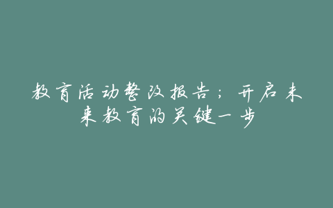 教育活动整改报告:开启未来教育的关键一步