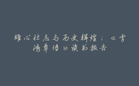 雄心壮志与历史辉煌：《李鸿章传》读书报告