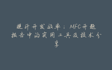 提升开发效率:MFC开题报告中的实用工具及技术分享