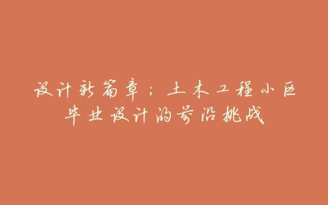 设计新篇章:土木工程小区毕业设计的前沿挑战