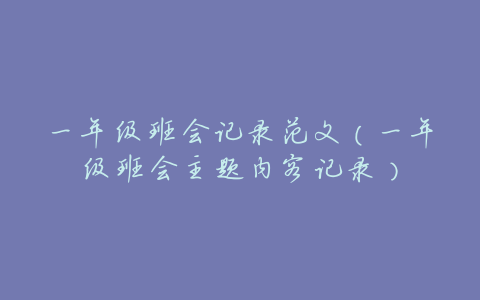 一年级班会记录范文(一年级班会主题内容记录)