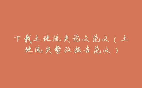 下载土地流失论文范文(土地流失整改报告范文)