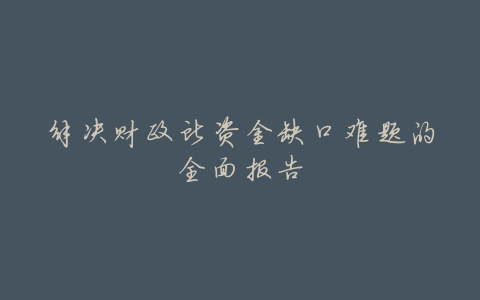 解决财政所资金缺口难题的全面报告