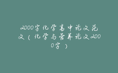 2000字化学高中论文范文(化学与营养论文2000字)