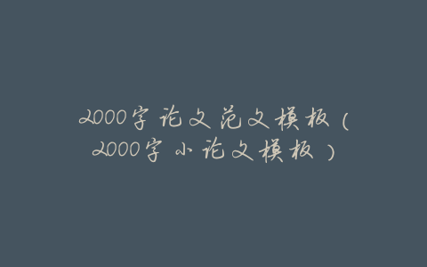 2000字论文范文模板(2000字小论文模板)