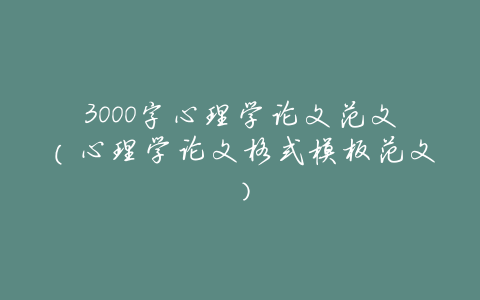3000字心理学论文范文(心理学论文格式模板范文)