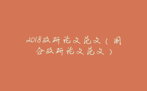 2018政研论文范文(国企政研论文范文)