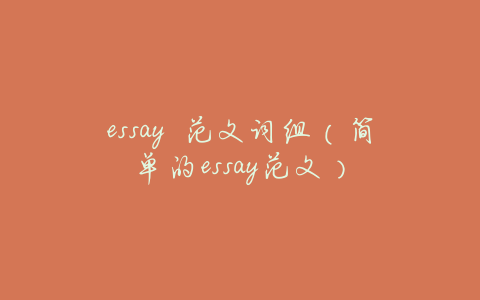 essay 范文词组(简单的essay范文)