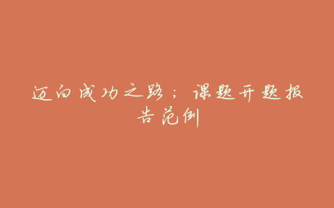迈向成功之路:课题开题报告范例
