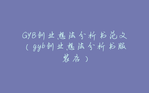 GYB创业想法分析书范文(gyb创业想法分析书服装店)