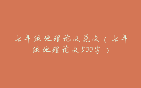 七年级地理论文范文(七年级地理论文500字)