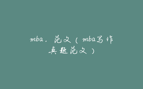 mba.范文(mba写作真题范文)