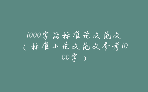 1000字的标准论文范文(标准小论文范文参考1000字)