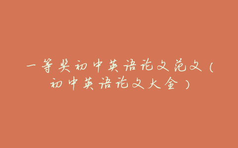一等奖初中英语论文范文(初中英语论文大全)