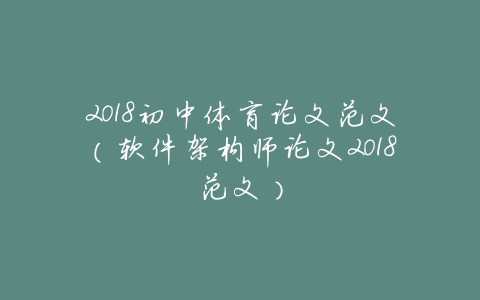 2018初中体育论文范文（软件架构师论文2018范文）