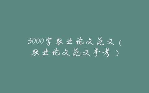 3000字农业论文范文(农业论文范文参考)