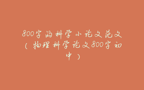 800字的科学小论文范文(物理科学论文800字初中)
