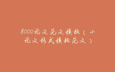 8000论文范文模板(小论文格式模板范文)