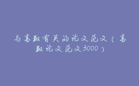 与高数有关的论文范文（高数论文范文3000）