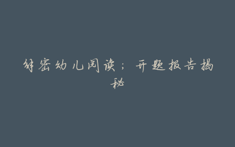 解密幼儿阅读:开题报告揭秘