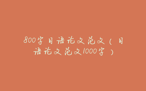 800字日语论文范文(日语论文范文1000字)