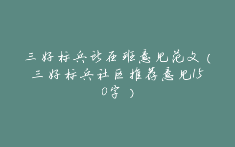 三好标兵所在班意见范文(三好标兵社区推荐意见150字)