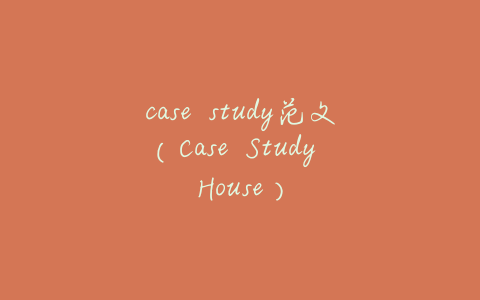 case study范文(Case Study House)