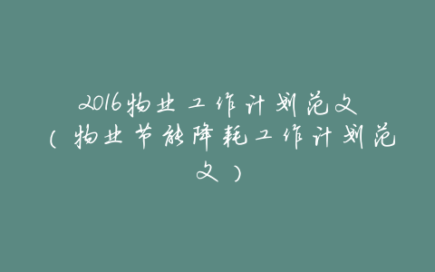 2016物业工作计划范文(物业节能降耗工作计划范文)