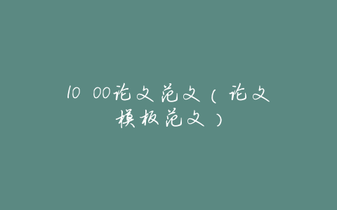 10 00论文范文(论文模板范文)