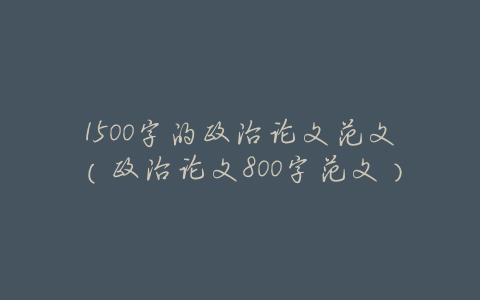 1500字的政治论文范文(政治论文800字范文)