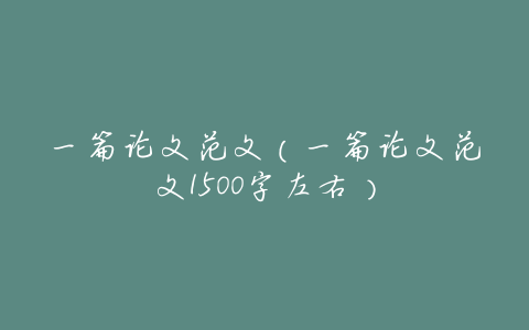 一篇论文范文(一篇论文范文1500字左右)