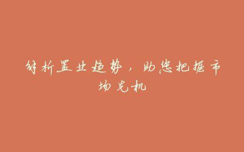 解析置业趋势,助您把握市场先机