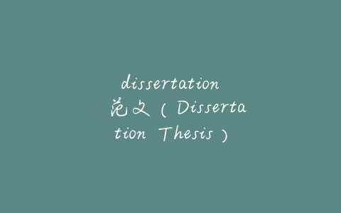dissertation 范文(Dissertation Thesis)