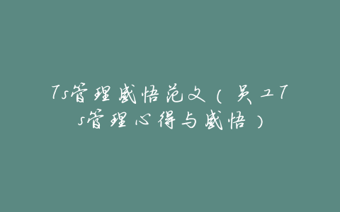 7s管理感悟范文(员工7s管理心得与感悟)