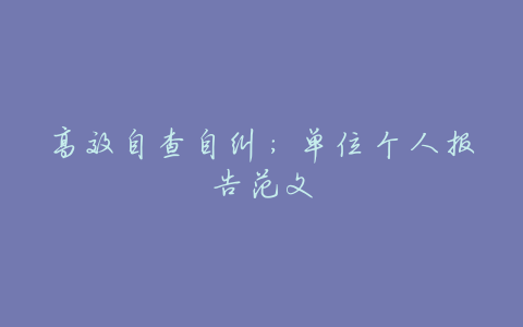 高效自查自纠:单位个人报告范文