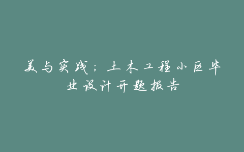 美与实践:土木工程小区毕业设计开题报告