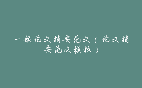 一般论文摘要范文(论文摘要范文模板)