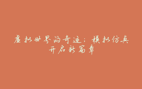 虚拟世界的奇迹:模拟仿真开启新篇章