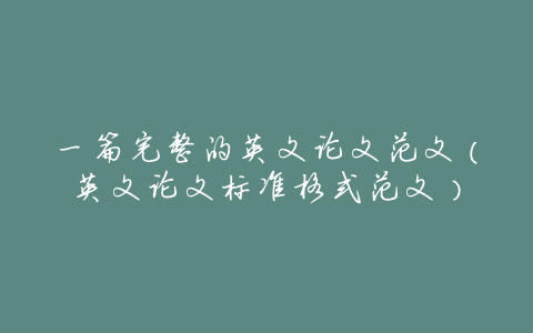 一篇完整的英文论文范文(英文论文标准格式范文)