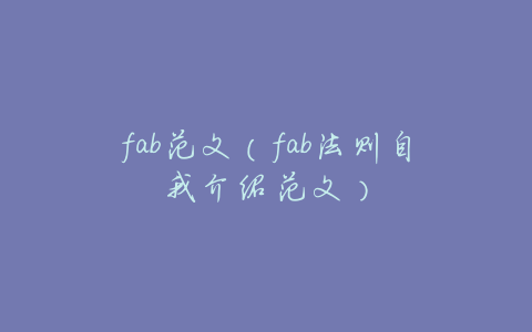 fab范文(fab法则自我介绍范文)