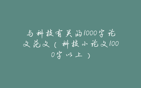 与科技有关的1000字论文范文（科技小论文1000字以上）