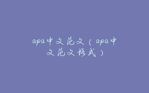 apa中文范文(apa中文范文格式)
