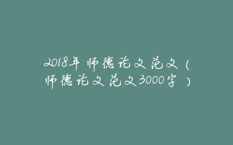 2018年师德论文范文（师德论文范文3000字）