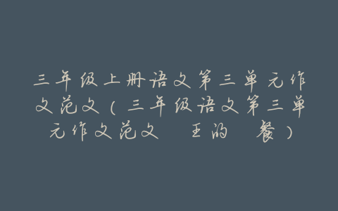 三年级上册语文第三单元作文范文(三年级语文第三单元作文范文囯王的睌餐)