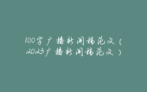 100字广播新闻稿范文(2023广播新闻稿范文)